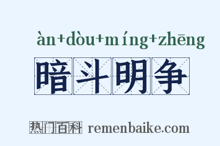 暗斗明争是什么意思的图片